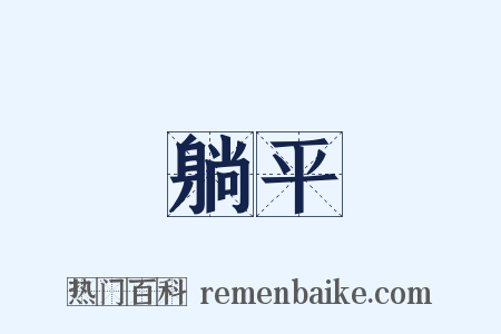 躺平是什么意思的图片